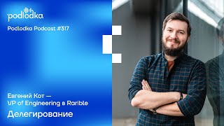 Podlodka #317 – Делегирование