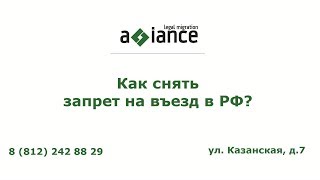 Как снять запрет на въезд в РФ?(, 2017-08-15T11:31:00.000Z)