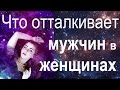 Женские качества знаков зодиака, которые отталкивают мужчин.