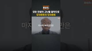 모든 인생의 고난을 음악으로 승화시킨 모차르트의 모차르트 #클라라하스킬