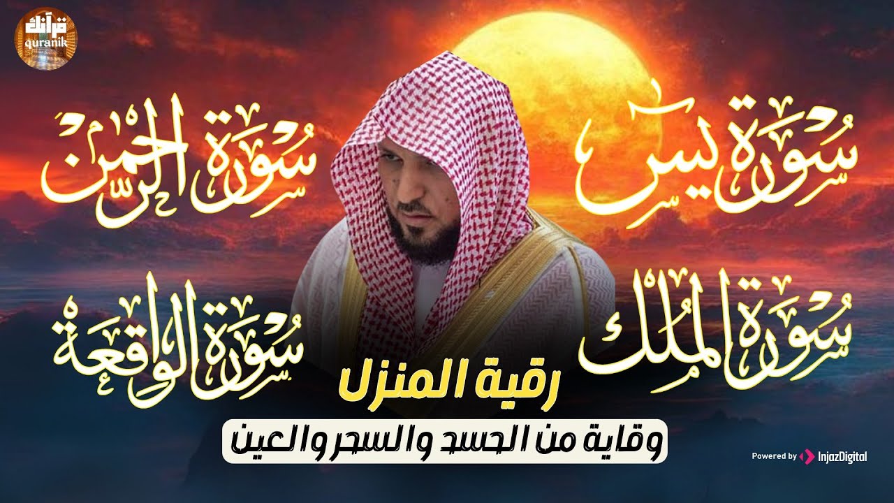 تلاوة عذبة تريح القلب سورة يس + الواقعة+ الرحمن + الملك لزيادة الرزق و البركة الشيخ ماهر المعيقلي