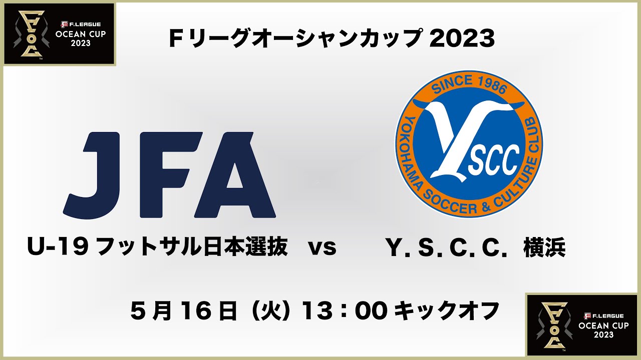 【Ｆリーグオーシャンカップ2023】U-19フットサル日本選抜 vs. Y．S．C．C．横浜