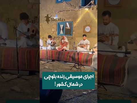 موسیقی خاطره انگیز بلوچی Balochistan Balochisong Balochi بلوچستان بلوچ بلوچی موزیک Sidmax