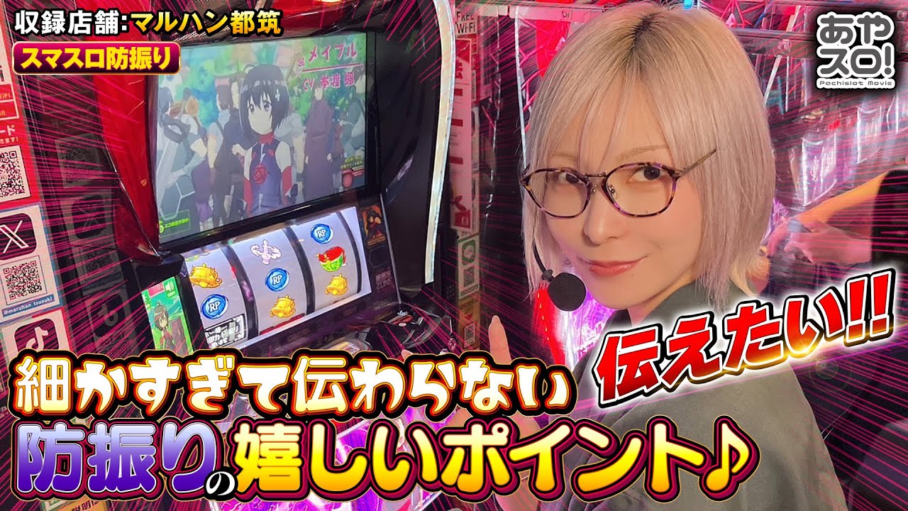 Aya Slot!] Love's defense battle! I want to convey the joyful