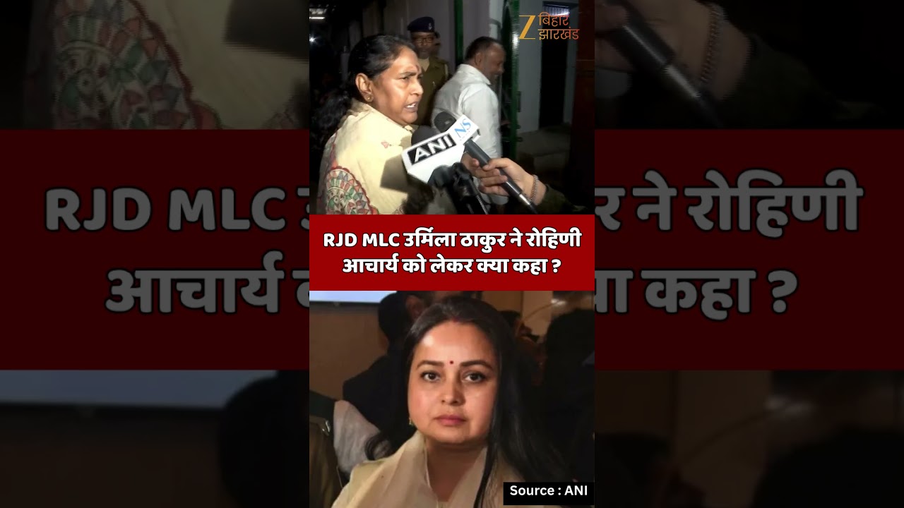 Urmila Thakur on Rohini Acharya : RJD MLC उर्मिला ठाकुर ने रोहिणी आचार्य को लेकर क्या कहा ?