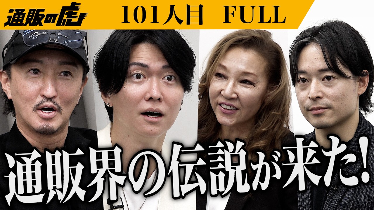 ｢羽毛より暖かい掛け布団？！｣通販業界のレジェンド参戦で大波乱！"快眠タイムズ エアロゲル掛け布団"で日本の睡眠環境を改善したい【加賀 照⻁】[101人目]通販の虎【FULL】