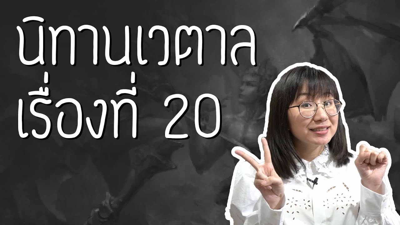 นิทานเวตาล เรื่องที่ 20 | Point of View