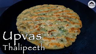 Upvas Thalipeeth | рдЙрдкрд╡рд╛рд╕рд╛рдЪреЗ рд╕реНрдкреЗрд╢рд▓ рд░реЗрд╕рд┐рдкреА | Recipe by Mommade