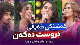 Zhiuar & Zhulia - Gorayankani Tahir Tofiq هێندە تایبەتە شاناز و چیا بەردەوامی پێدەدەن