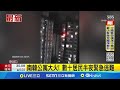 韓公寓大火