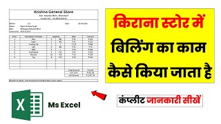 किराना स्टोर में Billing का काम कैसे करें। How to create Bill invoice in excel.