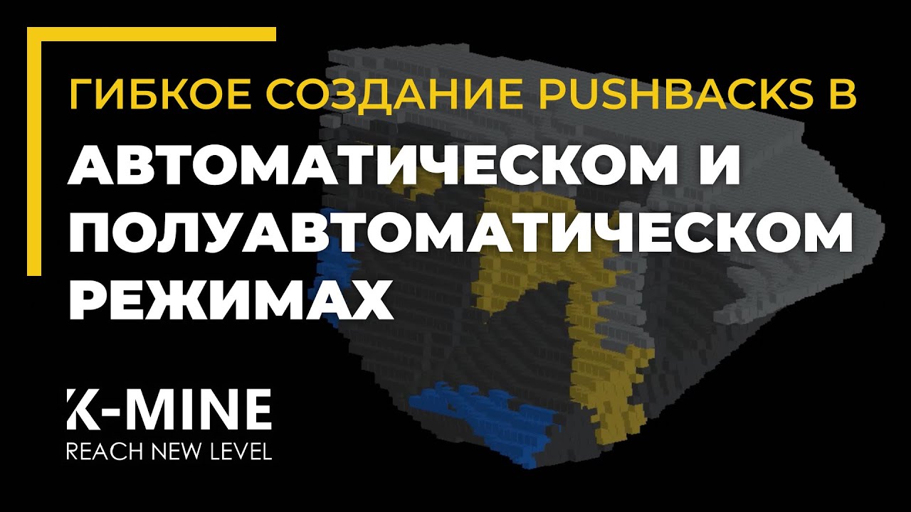 Гибкое создание Pushbacks в автоматическом и полуавтоматическом режимах