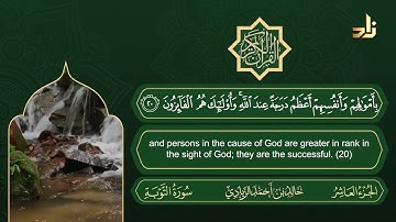 سورة التوبة | القارئ خالد الزيادي | رواية حفص عن عاصم