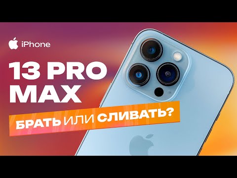 Видео: iPhone 13 Pro Max в 2023 году - БРАТЬ ИЛИ СЛИВАТЬ?