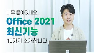 지금 당장 오피스 2021을 사용해야하는 10가지 이유 알려드림! screenshot 2