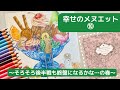 【幸せのメヌエット⑩】そろそろ終盤にしたい〜!の巻