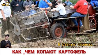 КАК КОПАЮТ КАРТОФЕЛЬ В РАЗНЫХ СТРАНАХ,ПОДБОРКА #2/HARVESTING POTATOES IN DIFFERENT COUNTRIES