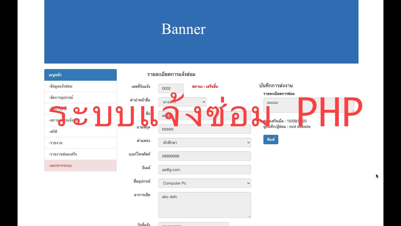 PHP+Mysql : ระบบแจ้งซ่อมออนไลน์, แจ้งซ่อมคอมพิวเตอร์ออนไลน์ | การเขียนโปรแกรมการเรียนรู้ด้วยตนเอง ที่เว็บไซต์