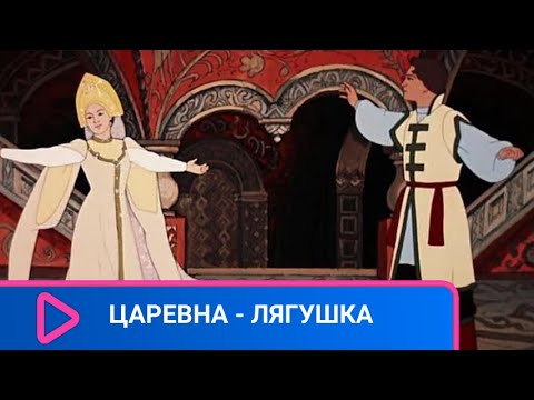 РУССКАЯ НАРОДНАЯ СКАЗКА! Царевна - Лягушка. Семейный канал.