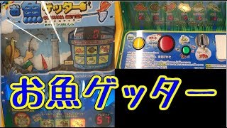 メダルゲーム】お魚ゲッター【JAPAN ARCADE】 - YouTube