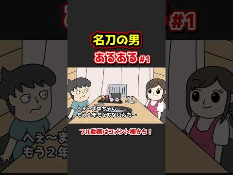 名刀の男あるあるwww【アニメ】① #Shorts