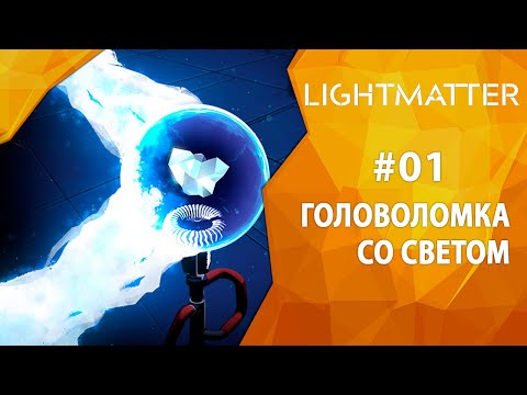 Прохождение Lightmatter #01 - Головоломка со светом