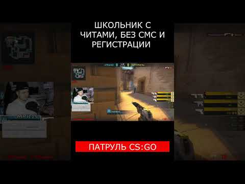 ШКОЛЬНИК ИГРАЕТ С ЧИТАМИ В CS:GO! #shorts