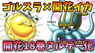 【ドラクエタクト】ゴルスラとイカで開花の扉18巻がヌルゲーに！！【無課金攻略】