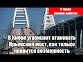 В Киеве угрожают атаковать Крымский мост, как только появится возможность