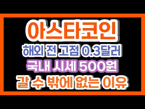 아스타코인 해외 전 고점 0 3달러 국내 시세 500원 갈 수 밖에 없는 이유 