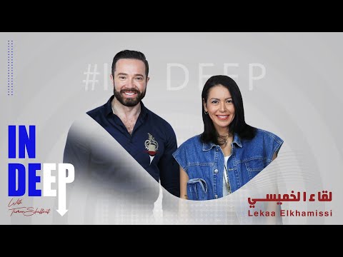 In Deep with Lekaa Elkhamissi | في العمق مع لقاء الخميسي