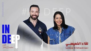 In Deep with Lekaa Elkhamissi | في العمق مع لقاء الخميسي