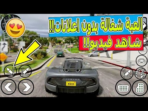 تحميل لعبة Gta V الاصلية للاندرويد على الموبايل تحميل Gta 5 عمل Gta 100 تحميل Gta 5 يوتيوب