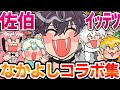 佐伯イッテツの仲良し同期コラボ集【にじさんじ/切り抜き/佐伯イッテツ】