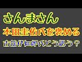 第1359回 さんまさん 本田圭佑氏を褒める 古舘伊知郎氏はどう思う?