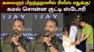 Vikram Release | “கலைஞர் மிக முக்கியமானவர்”- Kamal Haasan Press Meet | Lokesh Kanagaraj