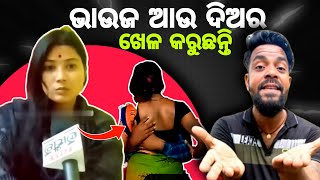 ବାପ ଝିଅ ଙ୍କ ଖରାପ ସମ୍ପର୍କ 😲 କଣ ଚାଲିଛି || MR MS PATRA