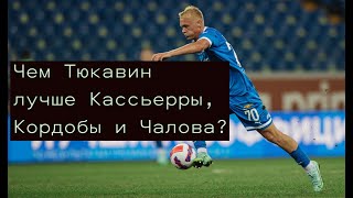 Тюкавин ведёт «Динамо» к золоту. Он круче Кассьерры, Кордобы и Чалова