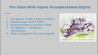 МАК карта дня что такое?