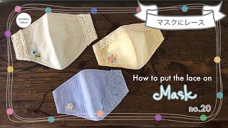 ポケットつきマスクにレースをつける✳︎マスクアレンジ夏用✳︎刺繍も✳︎How to put the lace on mask✳︎