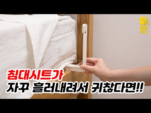 침대 시트가 자꾸 흘러내려서 짜증날때??? 침대시트 고정해주는 꿀템!!! (ft. 탈부착홀더!)