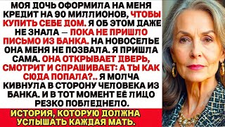 видео: Моя дочь взяла кредит на моё имя на 90 млн, чтобы купить себе дом. Но то, что я сделала, потрясло её картинка: Моя дочь взяла кредит на моё имя на 90 млн, чтобы купить себе дом. Но то, что я сделала, потрясло её