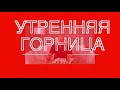 29 АВГУСТА 2020 "УТРЕННЯЯ ГОРНИЦА"