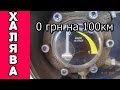 Расход 0грн на 100 км! Как на газу ездить даром? Все просто!!