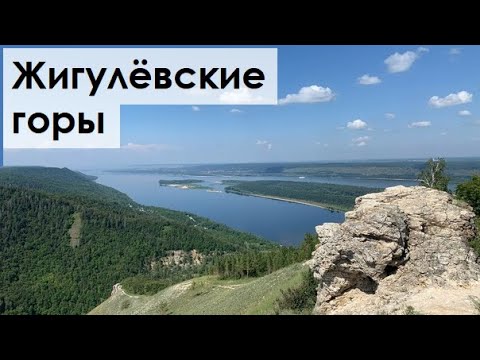 Жигулёвские горы - чудесное рядом | путешествия