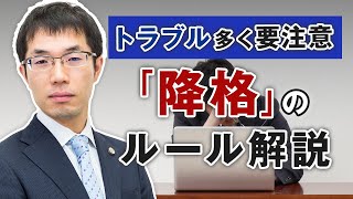 降格とは？ルールと注意点を弁護士がわかりやすく解説！