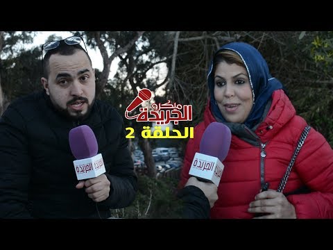ميكرو الجريدة المغرب في كلمة