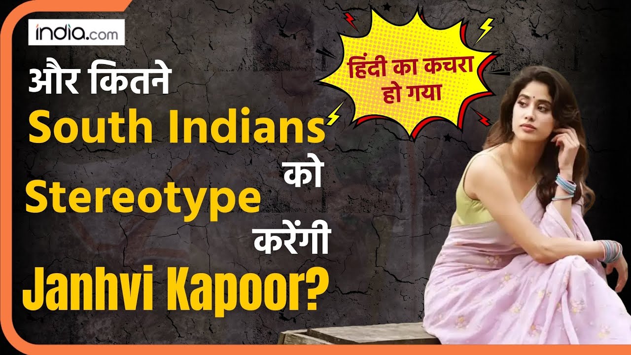 Janhvi Kapoor ने फिर कर दी बड़ी गलती?  South Fans नाराज! | Param Sundari