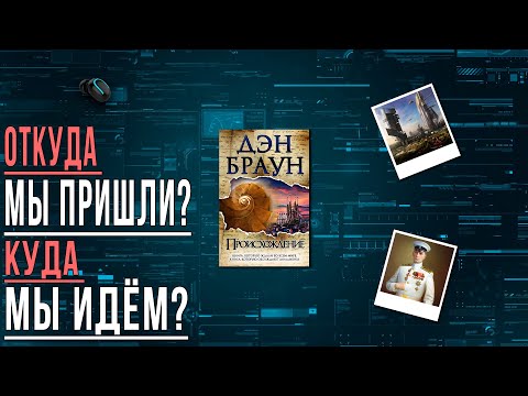 «Происхождение»/ Дэн Браун- Отзыв на книгу📚