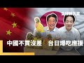中國禁日進口影響台日關係